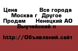 Asmodus minikin v2 › Цена ­ 8 000 - Все города, Москва г. Другое » Продам   . Ненецкий АО,Выучейский п.